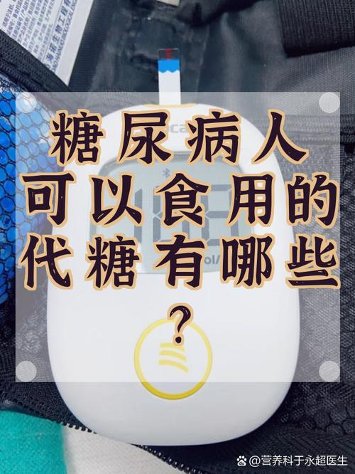 糖尿病患者的代糖选择 安全与口感兼顾的替代方案