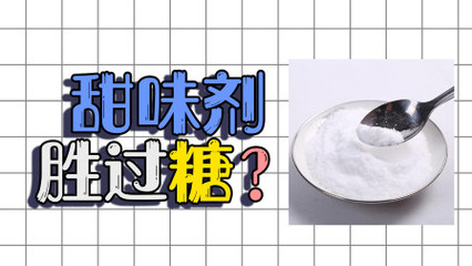 糖吃多是不好,甜味剂或有不同,居然有一点胜过糖